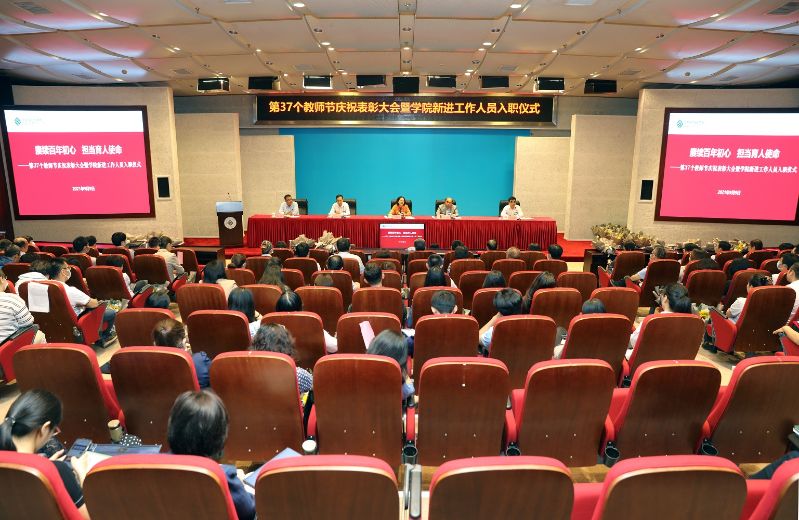 学院举行2021年教师节庆祝大会暨新进工作人员入职仪式