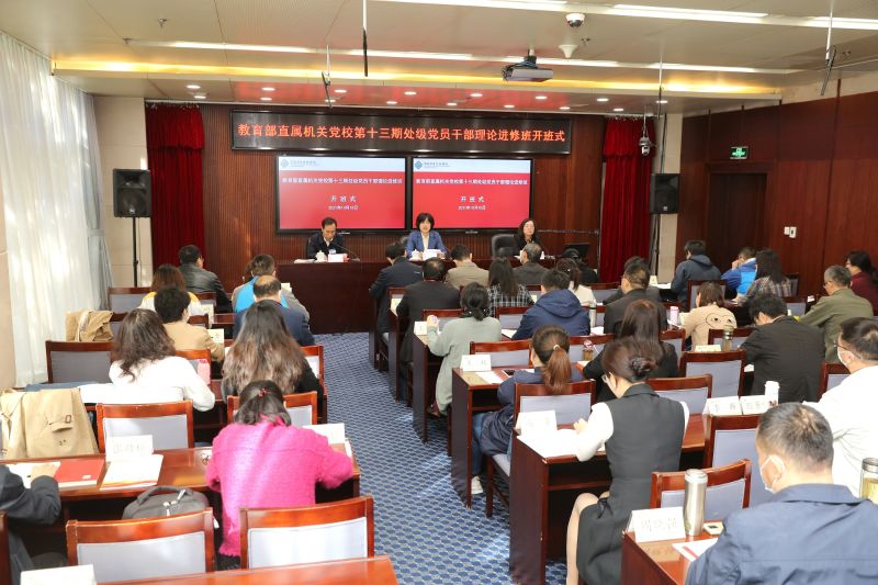 10月10日上午，“教育部直属机关党校第13期处级党员干部理论进修班”在国家教育行政学院开班。部直属机关党委常务副书记、直属机关党校常务副校长徐晓萍出席开班式并讲话。国家教育行政学院党委书记、常务副院长侯慧君致辞。开班式由国家教育行政学院副院长、直属机关党校副校长于京天主持。