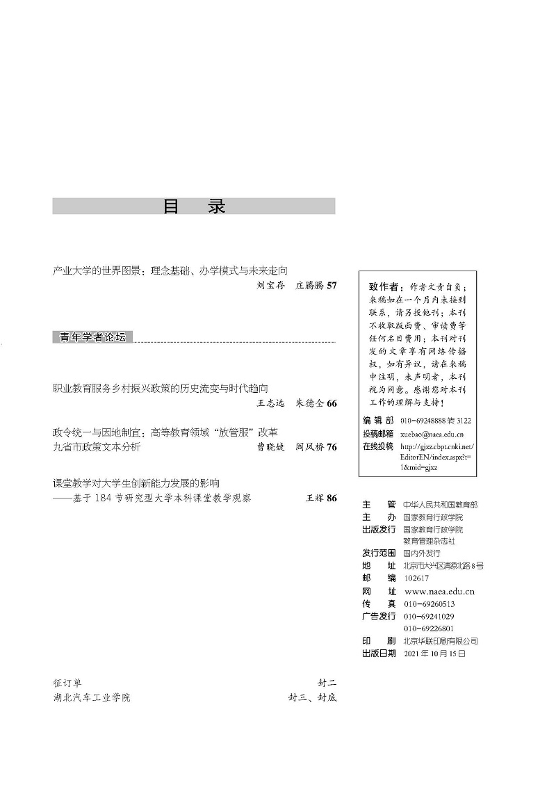 《国家教育行政学院学报》2021年第10期（总第286期）_页面_3