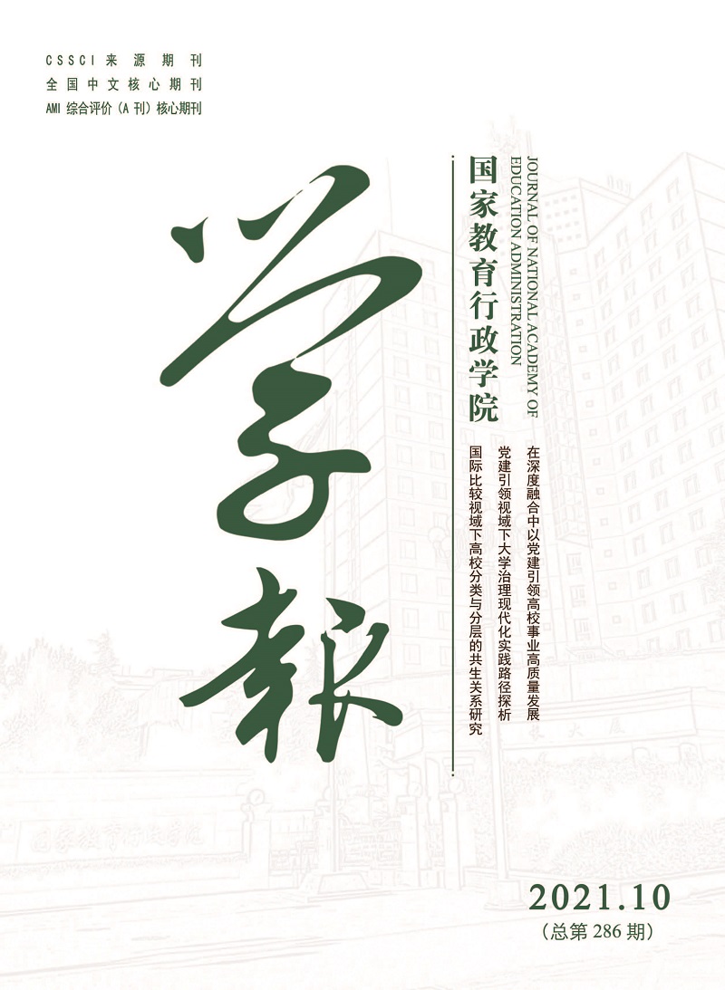 《国家教育行政学院学报》2021年第10期（总第286期）_页面_1