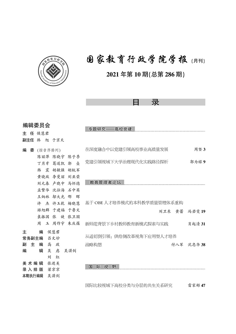 《国家教育行政学院学报》2021年第10期（总第286期）_页面_2