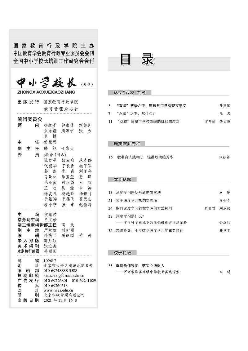 《中小学校长》2021年第11期（总第283期）(新)_页面_2