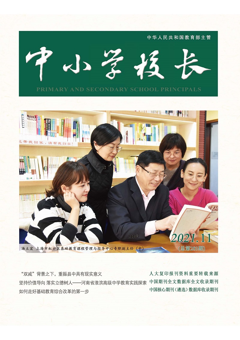 《中小学校长》2021年第11期（总第283期）(新)_页面_1