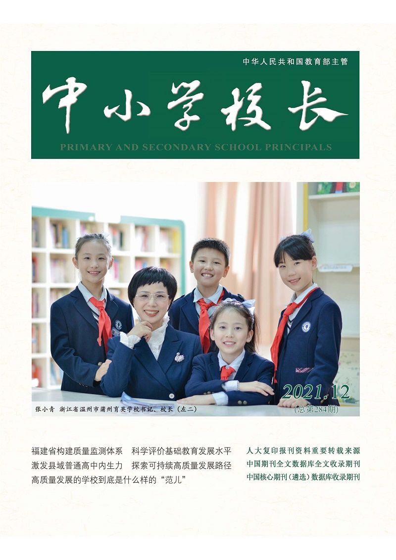 中小学校长2021年12期（总第284期）_页面_1
