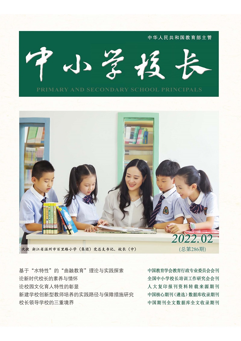 中小学校长2022年2期（总第286期）_页面_1