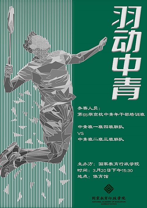 3月20日下午，“羽动中青”第65期高校中青年干部培训班羽毛球赛在国家教育行政学院体育馆三楼羽毛球馆举行，全体中青班学员参加了此次活动。
