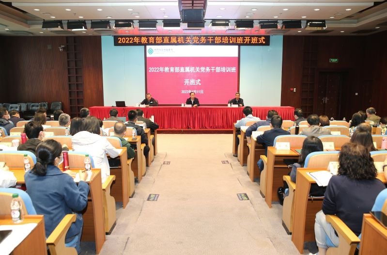 4月11日，教育部直属机关党委委托国家教育行政学院举办的“2022年教育部直属机关党务干部培训班”顺利开班。本期培训班旨在深入学习贯彻党的十九届六中全会精神，弘扬伟大建党精神，持续推动开展直属机关“让党中央放心、让人民群众满意的模范机关”创建，推进直属机关党建高质量发展。国家教育行政学院副院长、教育部直属机关党校副校长于京天出席开班式并讲话。开班式由教育部直属机关党校办公室主任胡锐军主持。