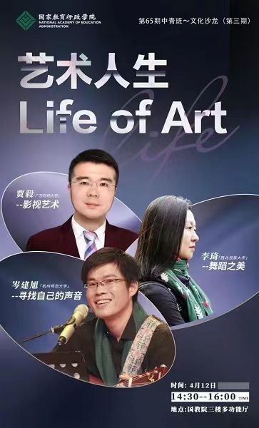 4月12日下午,第65期高校中青班第三期文化沙龙在学院多功能厅举行,本期文化沙龙由二班承办,主题为艺术人生。人生如戏,人生如艺,人的生命历程充满着艺术色彩,也被各种色彩的艺术熏染着。来自广东财经大学的湾区影视产业学院院长贾毅、西北民族大学的舞蹈学院院长李琦、杭州师范大学的后勤服务中心党委书记岑建旭等三位学员,分别以影视、舞蹈、流行音乐三种艺术形式为媒介,带领全体学员体验了不同艺术形式的魅力。 4月12日下午,第65期高校中青班第三期文化沙龙在学院多功能厅举行,本期文化沙龙由二班承办,主题为艺术人生。人生如戏,人生如艺,人的生命历程充满着艺术色彩,也被各种色彩的艺术熏染着。来自广东财经大学的湾区影视产业学院院长贾毅、西北民族大学的舞蹈学院院长李琦、杭州师范大学的后勤服务中心党委书记岑建旭等三位学员,分别以影视、舞蹈、流行音乐三种艺术形式为媒介,带领全体学员体验了不同艺术形式的魅力。