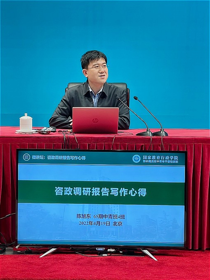 陈旭东以“咨政调研报告写作心得”为题，围绕“为什么写咨政报告”、“怎样确定咨政报告的选题”、“咨政报告写作体会”等三个方面，总结了自己近年来带领团队坚持扎根基层，做好调查研究，发挥学科专业特长和优势，为国家和地方政府献计献策的体会和经验。