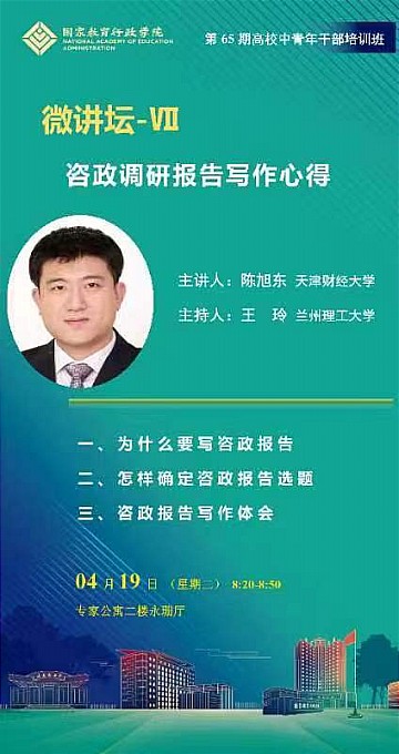 陈旭东的报告受到学员们广泛好评，大家对如何撰写好咨政调研报告，更好地服务国家和区域发展充满信心。（撰稿：四班宣传委员、黑龙江大学党委宣传部部长 杨其滨；审稿：四班班主任 赵玄）