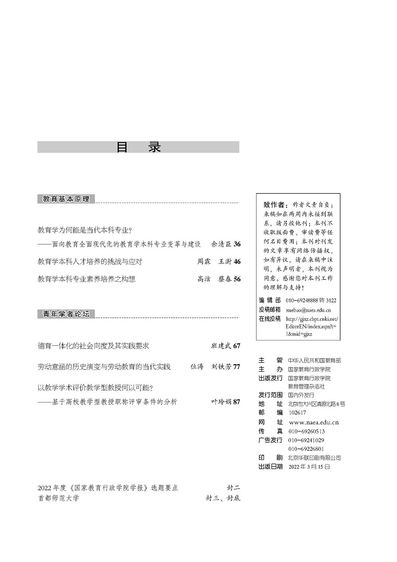 《国家教育行政学院学报》2022年第3期（总第291期）_页面_3