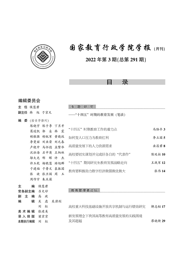 《国家教育行政学院学报》2022年第3期（总第291期）_页面_2