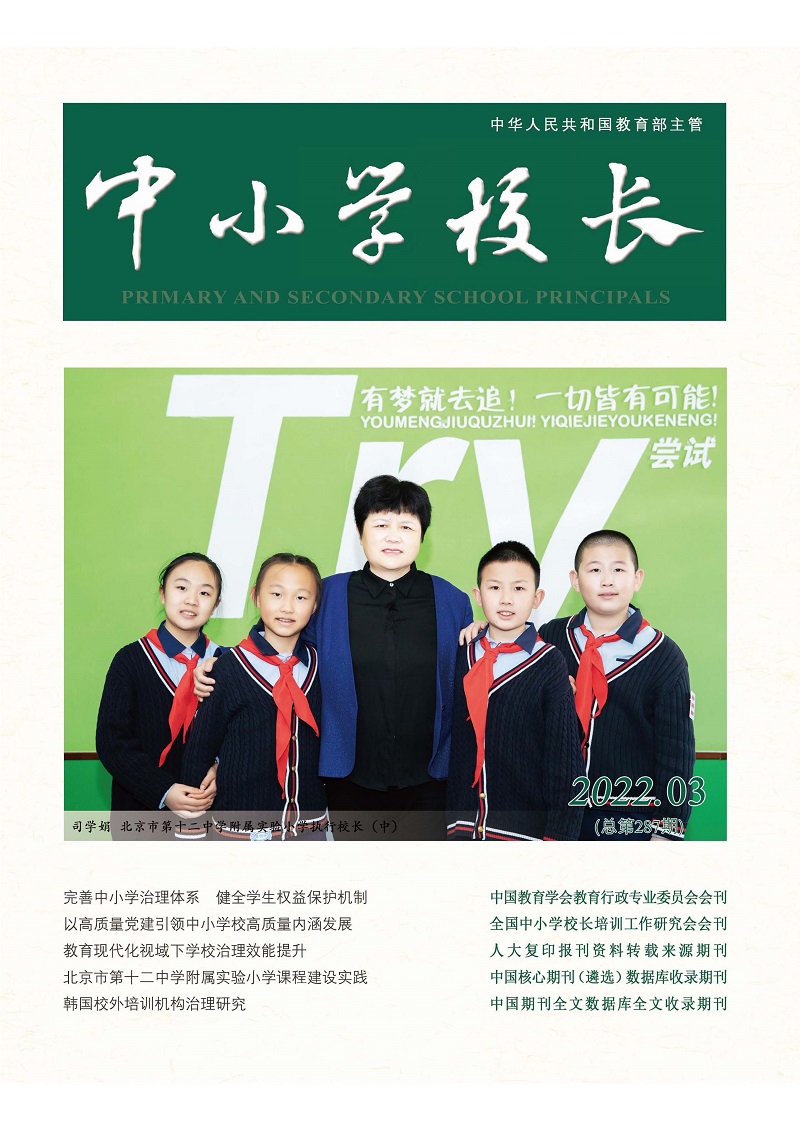 《中小学校长》2022年3期（总第287期）_页面_1