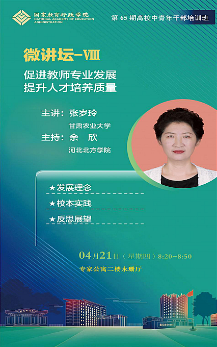 本次微讲坛采取现场互动的方式，形式新颖，理念先进，受到学员们广泛好评。（供稿：一班学习委员、牡丹江医学院教师发展与教学评估中心主任 任凤云；审稿：总班主任 郭丽娟）