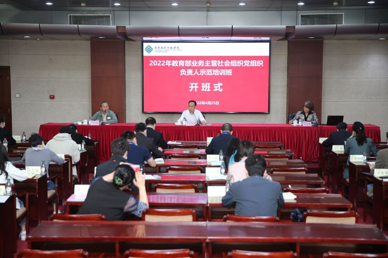 4月25日下午，根据中共中央办公厅《关于加强社会组织党的建设工作的意见（试行）》，为进一步提升社会组织党建工作质量，由教育部直属机关党委主办的“教育部业务主管社会组织党组织负责人示范培训班”在国家教育行政学院开班。学院副院长、教育部直属机关党校副校长于京天出席开班式并致辞。开班式由学院宣传中心主任、教育部直属机关党校办主任胡锐军教授主持。