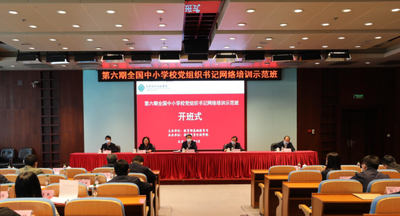 5月11日上午，第六期全国中小学校党组织书记网络培训示范班开班式直播活动在国家教育行政学院举办。教育部基础教育司司长吕玉刚，中央组织部组织二局二级巡视员鲁晓东，国家教育行政学院党委书记、常务副院长侯慧君，教育部基础教育司副司长李晓勇出席开班式。开班式由教育部基础教育司副司长游森主持。

侯慧君介绍了本期培训班组织情况、课程内容安排及培训相关要求。她指出，本期培训层次全、覆盖广、内容实、形式新，是一次网上大学习、大交流、大提高的党建培训学习新实践，希望广大学员以此培训为契机，进一步交流分享党建工作经验，拓宽教育治理的工作思路，牢记肩上担负的责任使命，增强做好新时代中小学校党建工作的能力水平。

吕玉刚作题为“深化基础教育综合改革 全面加强中小学党建工作”的开班报告。他强调，要充分认识基础教育的使命与任务，准确把握建立中小学校党组织领导的校长负责制的重大意义和深刻内涵。他要求，各地要抓好《意见》的贯彻落实，结合试点工作经验，统筹推动实施中小学校领导体制改革，切实加强党对中小学校的全面领导。