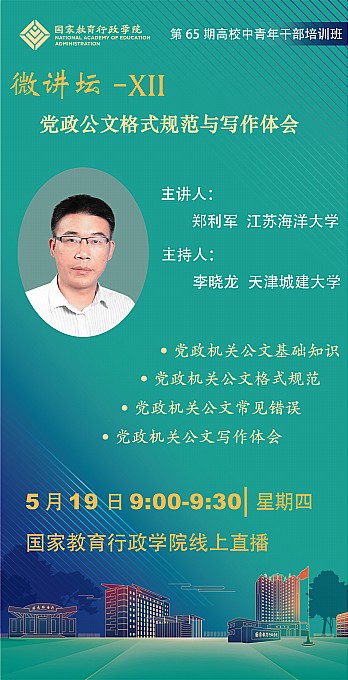 5月19日上午，第65期高校中青班第十二期微讲坛以线上直播的方式进行。本期微讲坛由一班承办，一班学员、江苏海洋大学党委办公室、校长办公室主任郑利军以“党政公文格式规范与写作体会”为题作了分享。