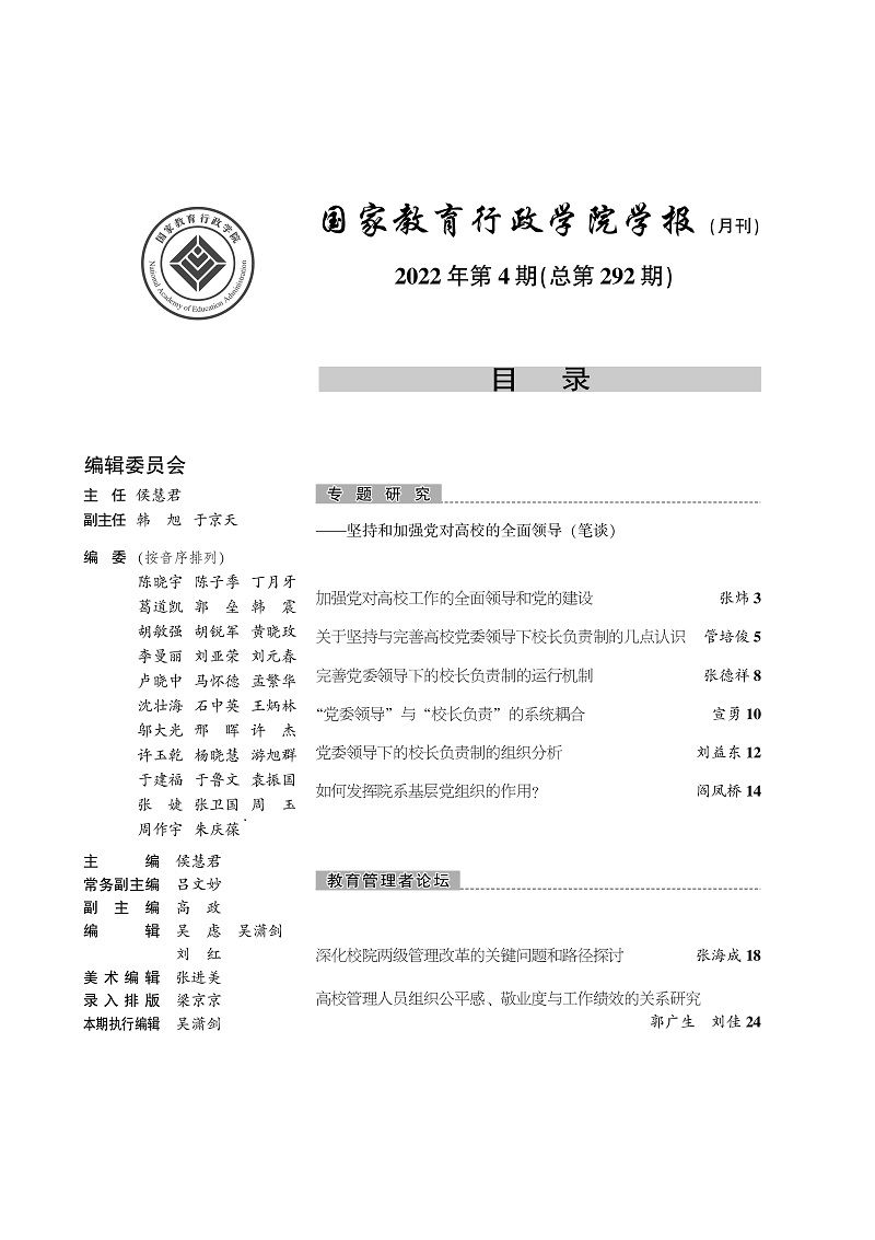 《国家教育行政学院学报》2022年第4期（总第292期）_页面_2