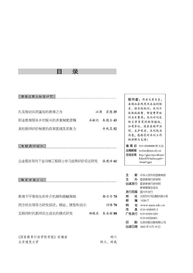 《国家教育行政学院学报》2022年第4期（总第292期）_页面_3