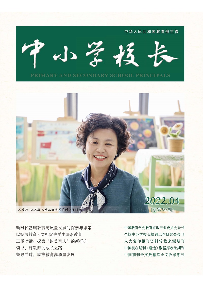 《中小学校长》2022年4期（总第288期）_页面_1