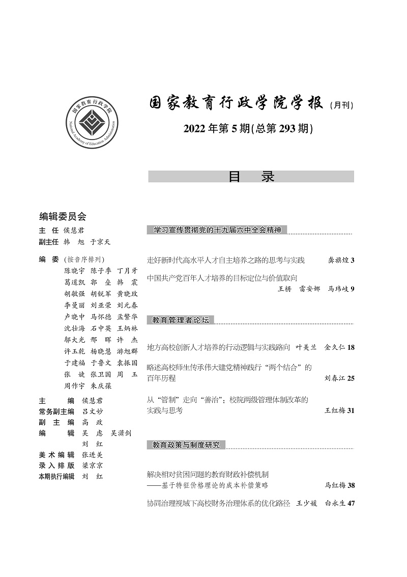 《国家教育行政学院学报》2022年第5期（总第293期）_页面_2