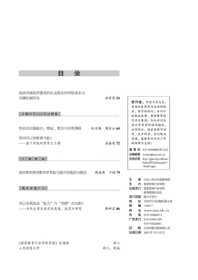 《国家教育行政学院学报》2022年第5期（总第293期）_页面_3