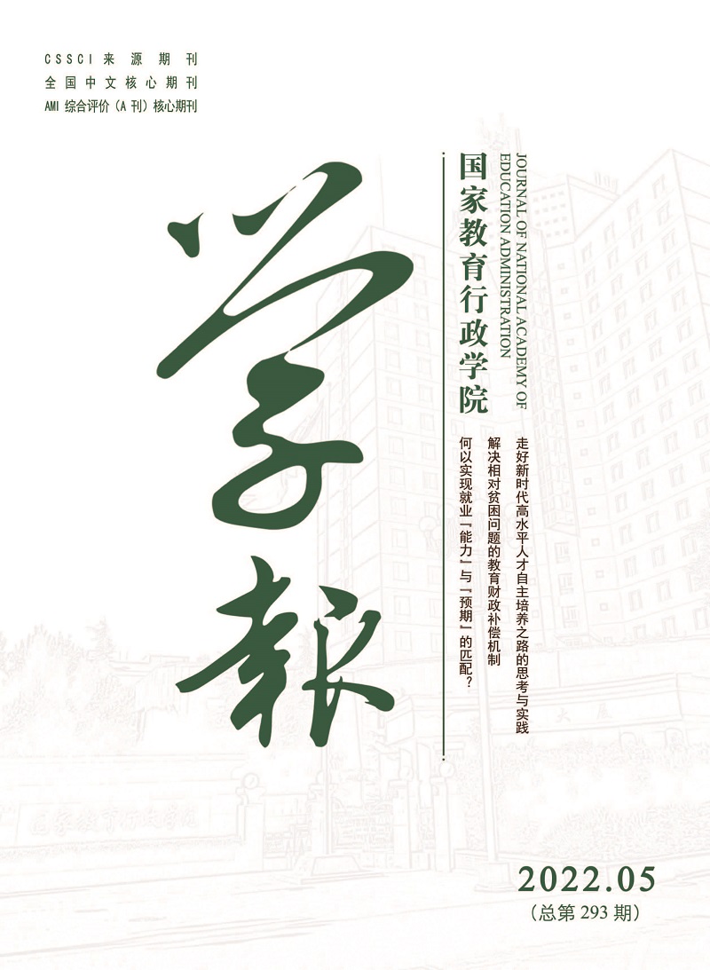 《国家教育行政学院学报》2022年第5期（总第293期）_页面_1