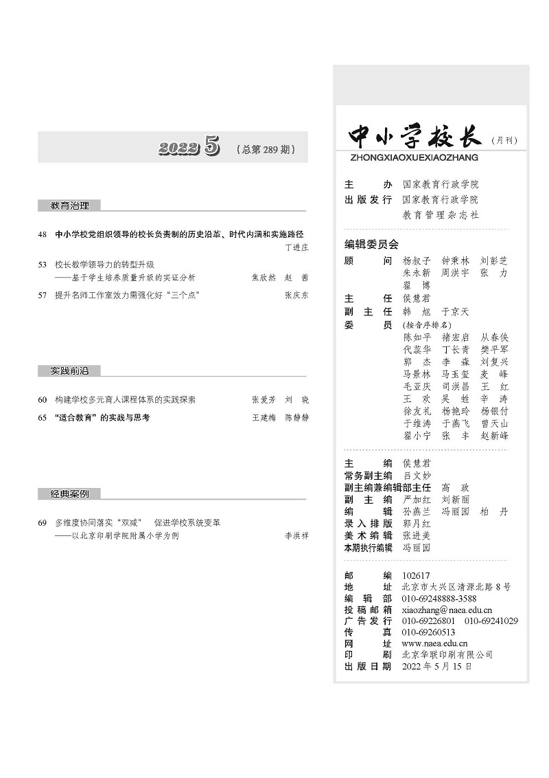《中小学校长》2022年5期（总第289期）_页面_3