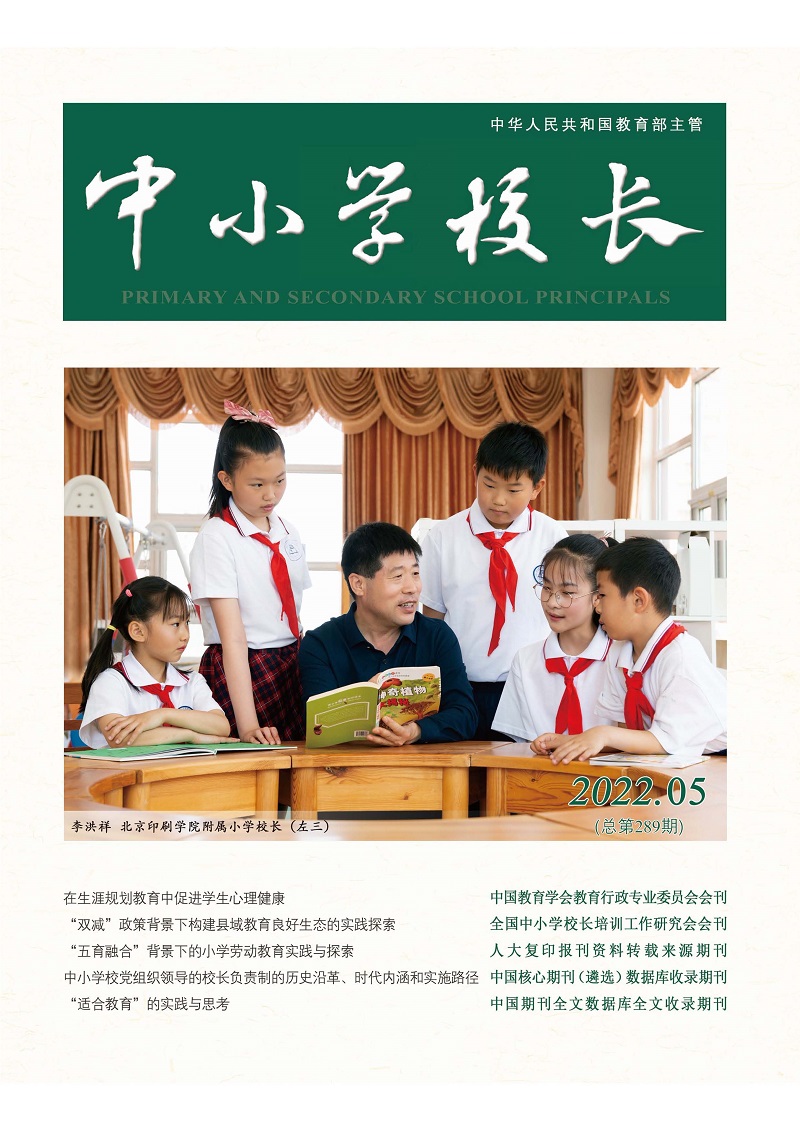 《中小学校长》2022年5期（总第289期）_页面_1