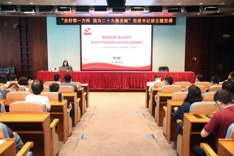 7月5日上午，在庆祝中国共产党成立101周年期间，学院党委书记、常务副院长侯慧君以《奋进新征程 建功新时代 奋力开创干部教师教育培训高质量发展新格局》为主题，围绕“走好第一方阵 我为二十大做贡献”为学院全体党员讲主题党课。教育部直属机关党建工作联络员刘炳来同志出席报告会。