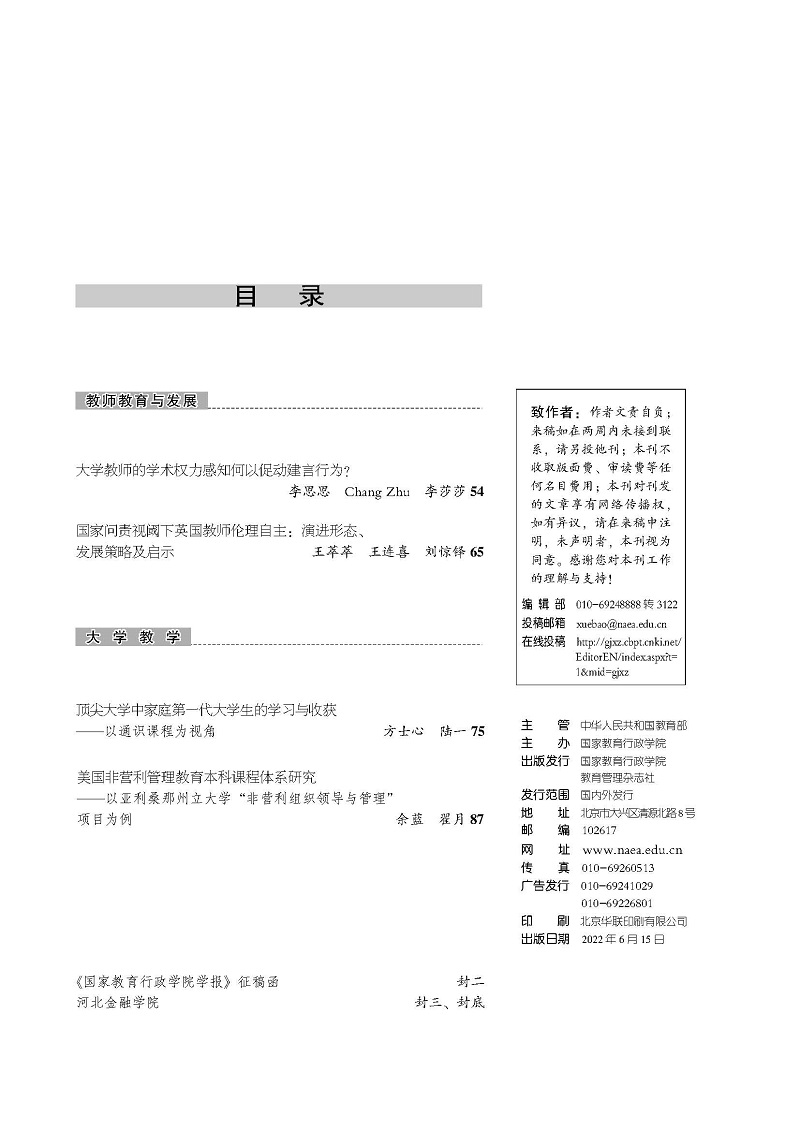 《国家教育行政学院学报》2022年第6期（总第294期）_页面_3