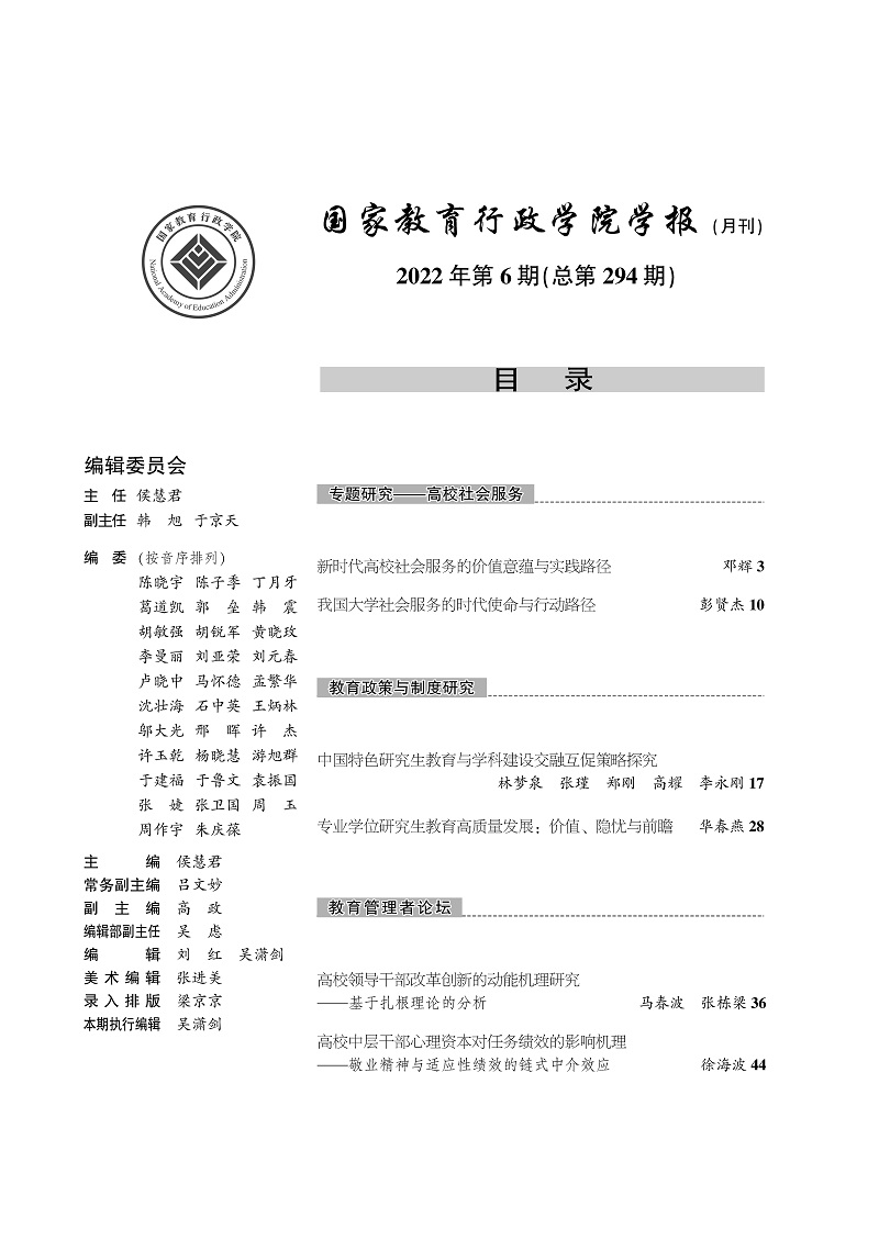 《国家教育行政学院学报》2022年第6期（总第294期）_页面_2