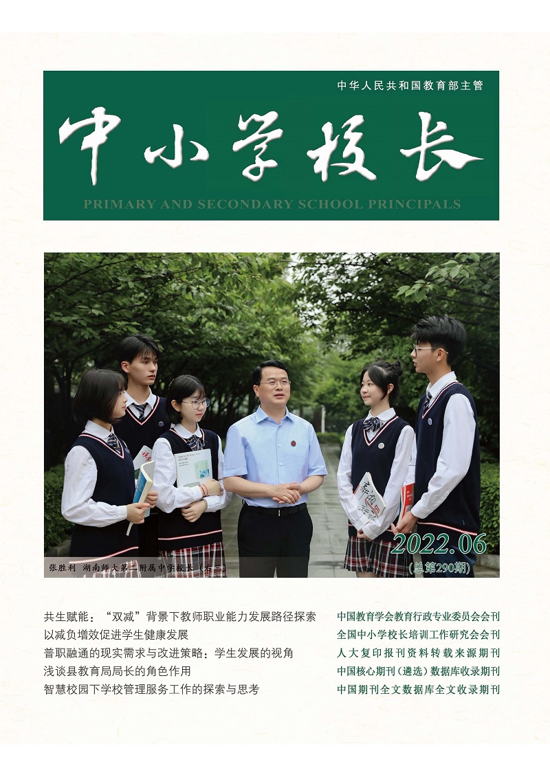 《中小学校长》2022年6期（总第290期）_页面_1