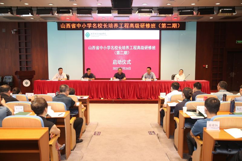 山西省中小学名校长培养工程高级研修班（第二期）项目启动暨开班式在学院举行