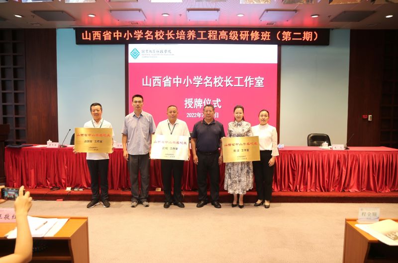 　开班式上，朱保江、杨军为首期名校长代表颁发“名校长证书”并为”名校长工作室”授牌。来自山西省11个地市的123名学员及山西省对口援助新疆受援地部分校长参加了开班式。