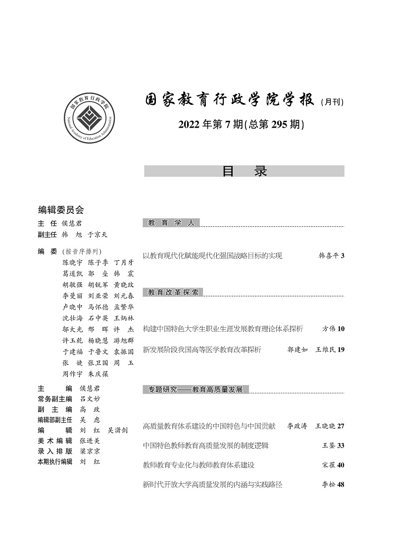 《国家教育行政学院学报》2022年第7期（总第295期）_页面_2