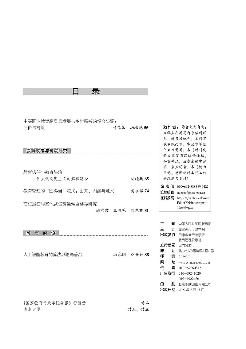 《国家教育行政学院学报》2022年第7期（总第295期）_页面_3