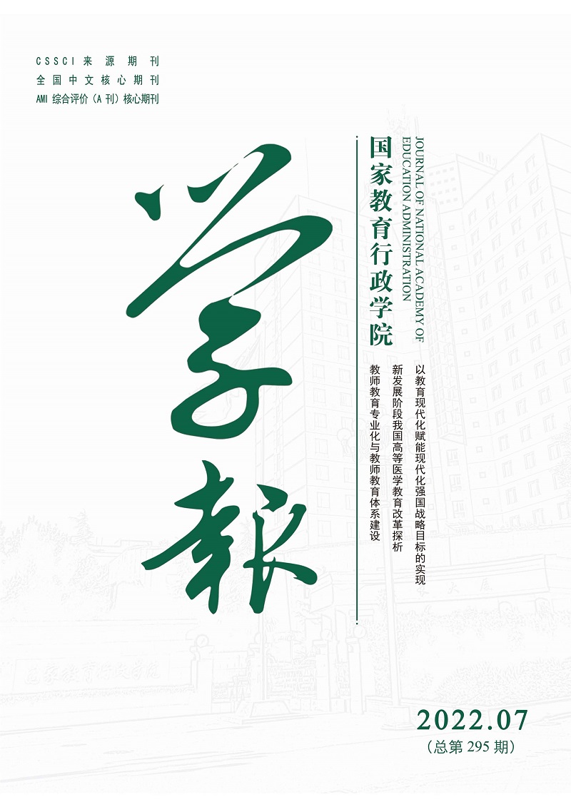 《国家教育行政学院学报》2022年第7期（总第295期）_页面_1