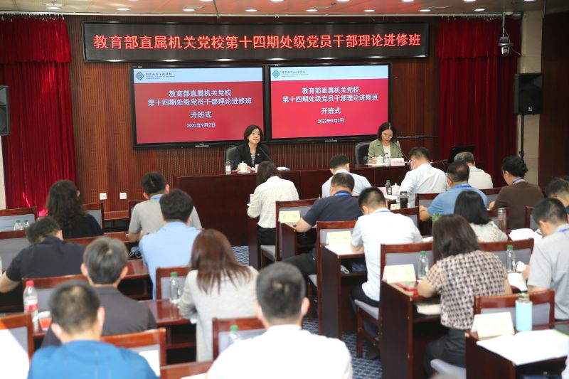 9月2日上午，“教育部直属机关党校第十四期处级党员干部理论进修班”在国家教育行政学院（教育部直属机关党校）开班。教育部直属机关党委常务副书记徐晓萍出席开班式并讲话。开班式由学院党委书记、常务副院长侯慧君主持。教育部直属机关党委副书记吴昊出席开班式。