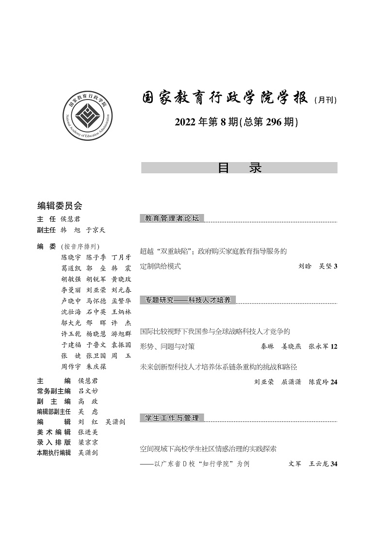 《国家教育行政学院学报》2022年第8期（总第296期）_页面_2