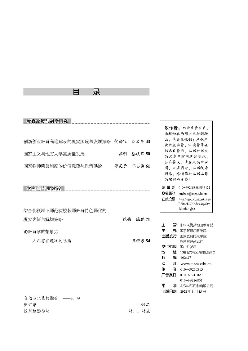 《国家教育行政学院学报》2022年第8期（总第296期）_页面_3