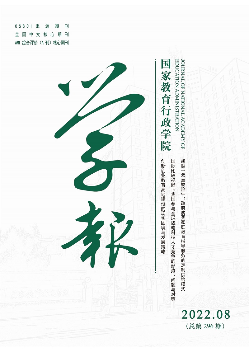 《国家教育行政学院学报》2022年第8期（总第296期）_页面_1