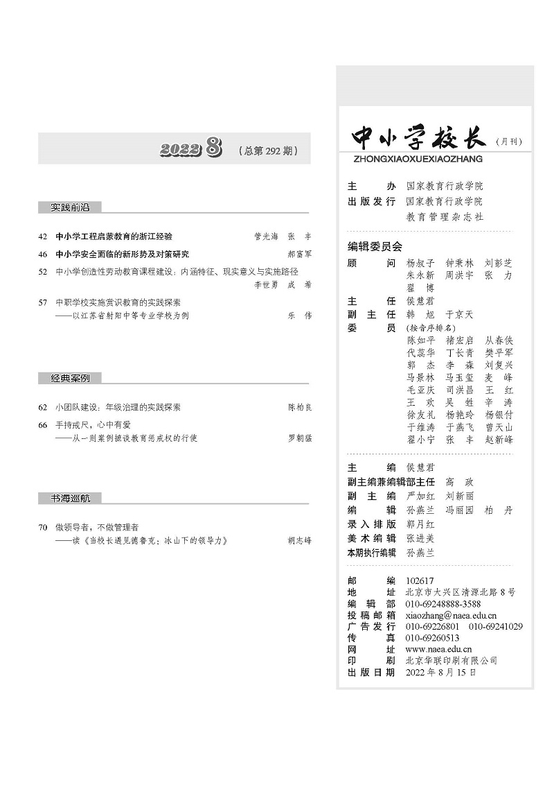 《中小学校长》2022年8期（总第292期）_页面_3