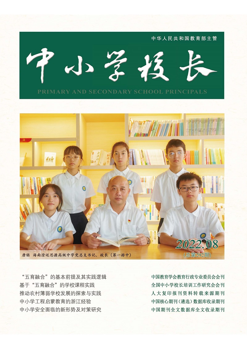 《中小学校长》2022年8期（总第292期）_页面_1