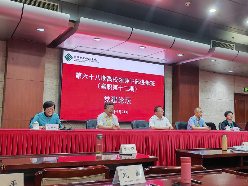 9月21日下午，第六十八期高校领导干部进修班（高职第十二期）在校长大厦二层求是厅组织开展党建论坛。活动由总支部书记、安阳幼儿师范高等专科学校党委书记朱宗娟主持。