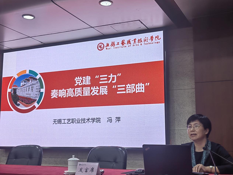无锡工艺职业技术学院党委副书记冯萍以“党建‘三力’奏响高质量发展‘三部曲’”为题，从强化政治建设“引领力”，唱响办学治校“主题曲”；狠抓组织建设“战斗力”，弹好提质增效“进行曲”；激活思政育人“生命力”，共奏人才培养“交响曲”等三个方面介绍了无锡工艺职业技术学院党建引领学校高质量发展的生动实践，竹林里的思政课别出心裁，让人耳目一新。