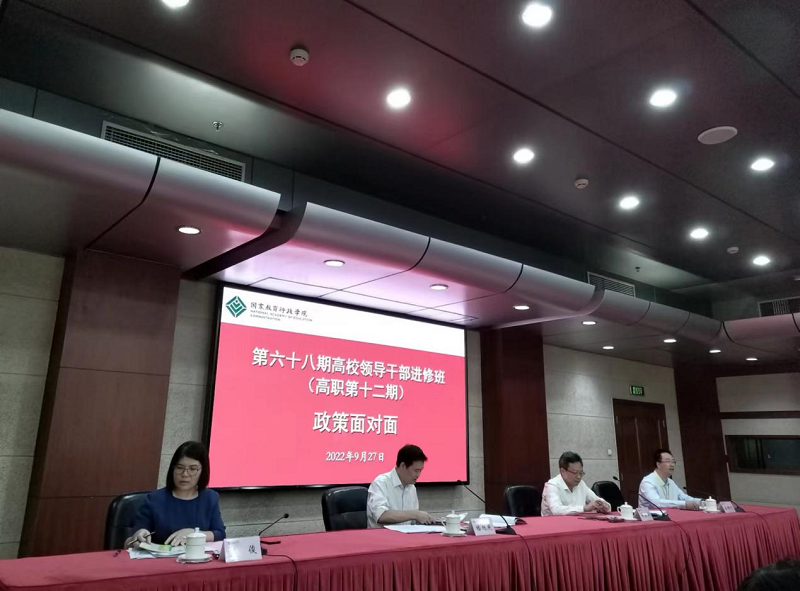 9月27日下午，第六十八期高校领导干部进修班（高职第十二期）在校长大厦求是厅组织开展“政策面对面：职业教育重大问题调研咨询”第二次交流活动。教育部发展规划司一级巡视员楼旭庆、高校学生司副司长吴爱华、财务司地方财务处处长王俊应邀出席。活动由广西水利电力职业技术学院党委委员、副院长周涛主持。