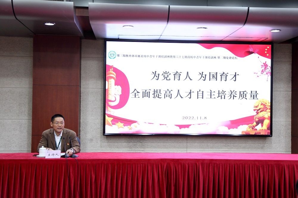 11月8日下午，“第三期教育部直属系统中青年干部培训班暨第六十七期高校中青年干部培训班”举办第二次党建论坛，论坛主题为“为党育人  为国育才，全面提高人才自主培养质量”。论坛由中山大学电子与通信工程学院党委书记范涛主持。