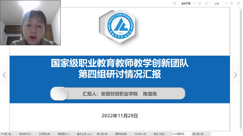 四组代表安徽财贸职业学院陈楚岚教授(骨干成员)从创新体制机制、服务行业需求、夯实团队协作基础、专家引领提升教科研水平等方面,汇报了打造高素质高水平、充满活力、教学能力强、专业造诣深、行业有影响的教师创新团队的研讨成果。其中,夯实团队协作基础的有力抓手是实施“七个一”工程,即落实一门课程思政、实施一项1+X证书、挂职一个行业企业、参建一个实训基地建设、主持一项教科研课题、完成一项社会服务和参与一项国际合作项目。 四组代表安徽财贸职业学院陈楚岚教授(骨干成员)从创新体制机制、服务行业需求、夯实团队协作基础、专家引领提升教科研水平等方面,汇报了打造高素质高水平、充满活力、教学能力强、专业造诣深、行业有影响的教师创新团队的研讨成果。其中,夯实团队协作基础的有力抓手是实施“七个一”工程,即落实一门课程思政、实施一项1+X证书、挂职一个行业企业、参建一个实训基地建设、主持一项教科研课题、完成一项社会服务和参与一项国际合作项目。