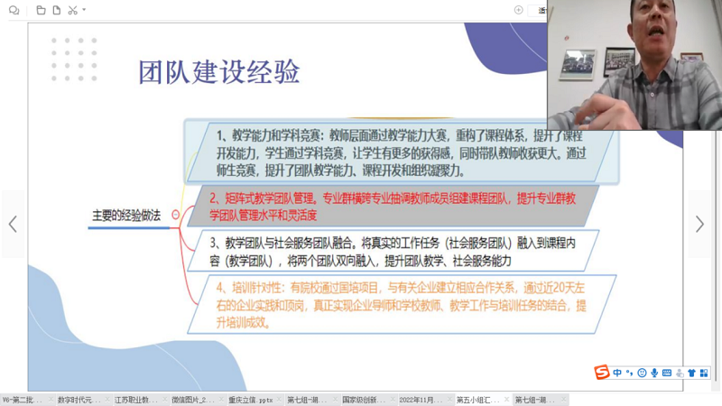 五组代表宁波城市职业技术学院胡坚达研究员(团队负责人)以思维导图的形式呈现了小组研讨成果。他代表组内11所高职院校和4所中职学校重点提出,在目标导向下,推进创新团队建设还需要克服一些功利性的倾向,加强中西部交流合作和协作共同体建设。 五组代表宁波城市职业技术学院胡坚达研究员(团队负责人)以思维导图的形式呈现了小组研讨成果。他代表组内11所高职院校和4所中职学校重点提出,在目标导向下,推进创新团队建设还需要克服一些功利性的倾向,加强中西部交流合作和协作共同体建设。